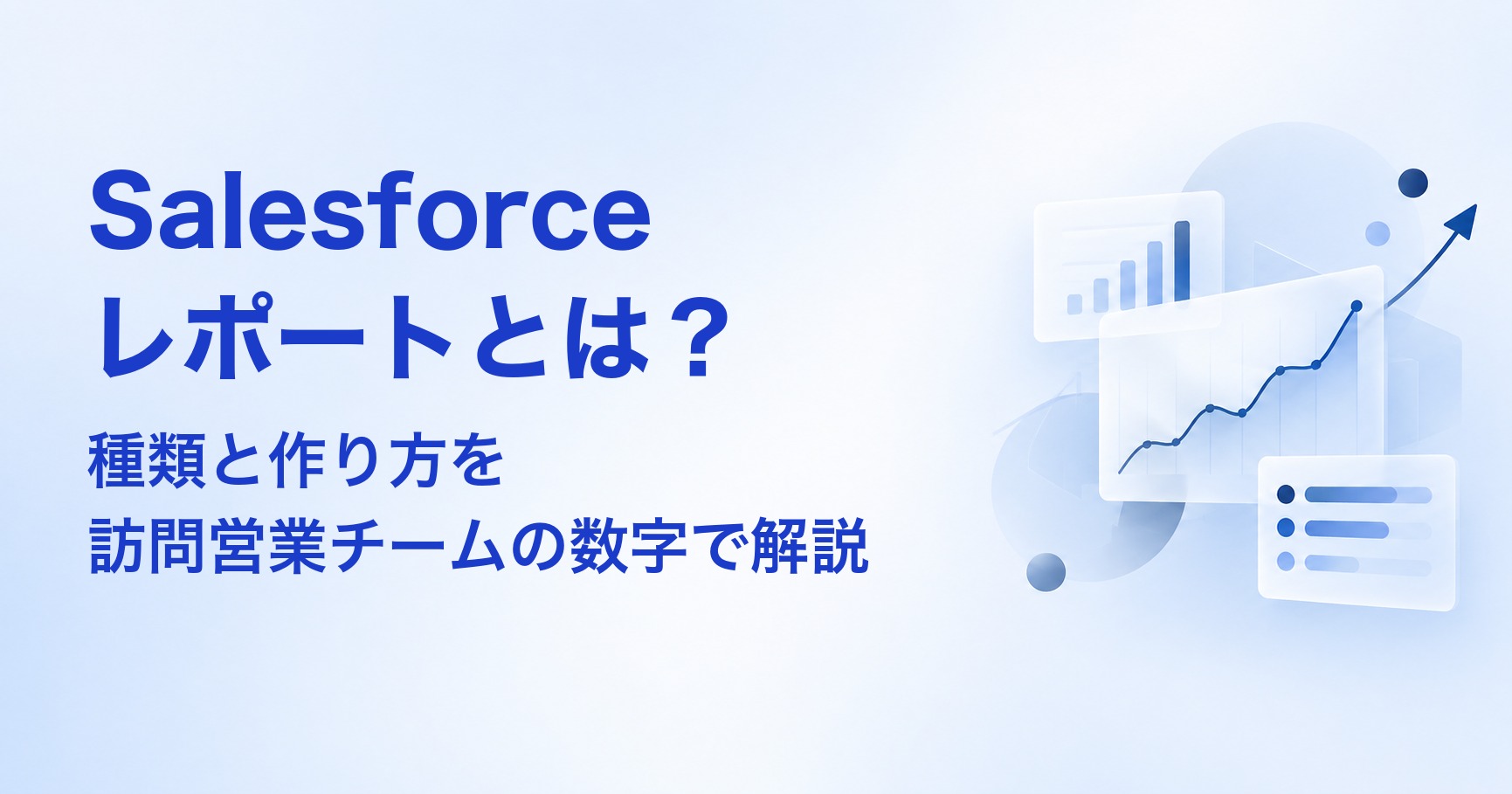 Salesforceレポートとは？種類と作り方を訪問営業チームの数字で解説 アイキャッチ