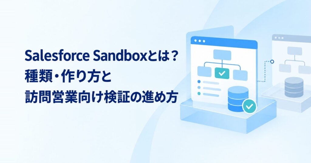 Salesforce Sandboxとは？種類・作り方と訪問営業向け検証の進め方 アイキャッチ