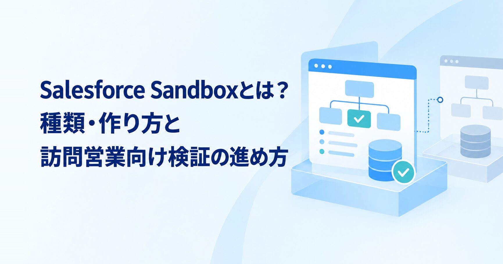 Salesforce Sandboxとは？種類・作り方と訪問営業向け検証の進め方 アイキャッチ