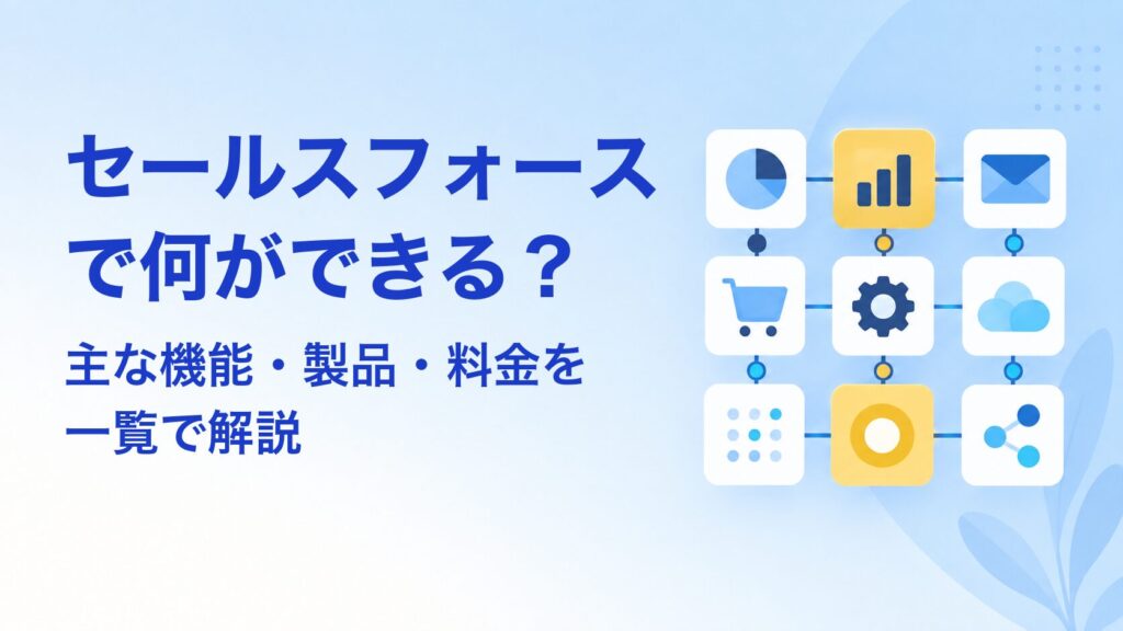 セールスフォースで何ができる？主な機能・製品・料金を一覧で解説 アイキャッチ