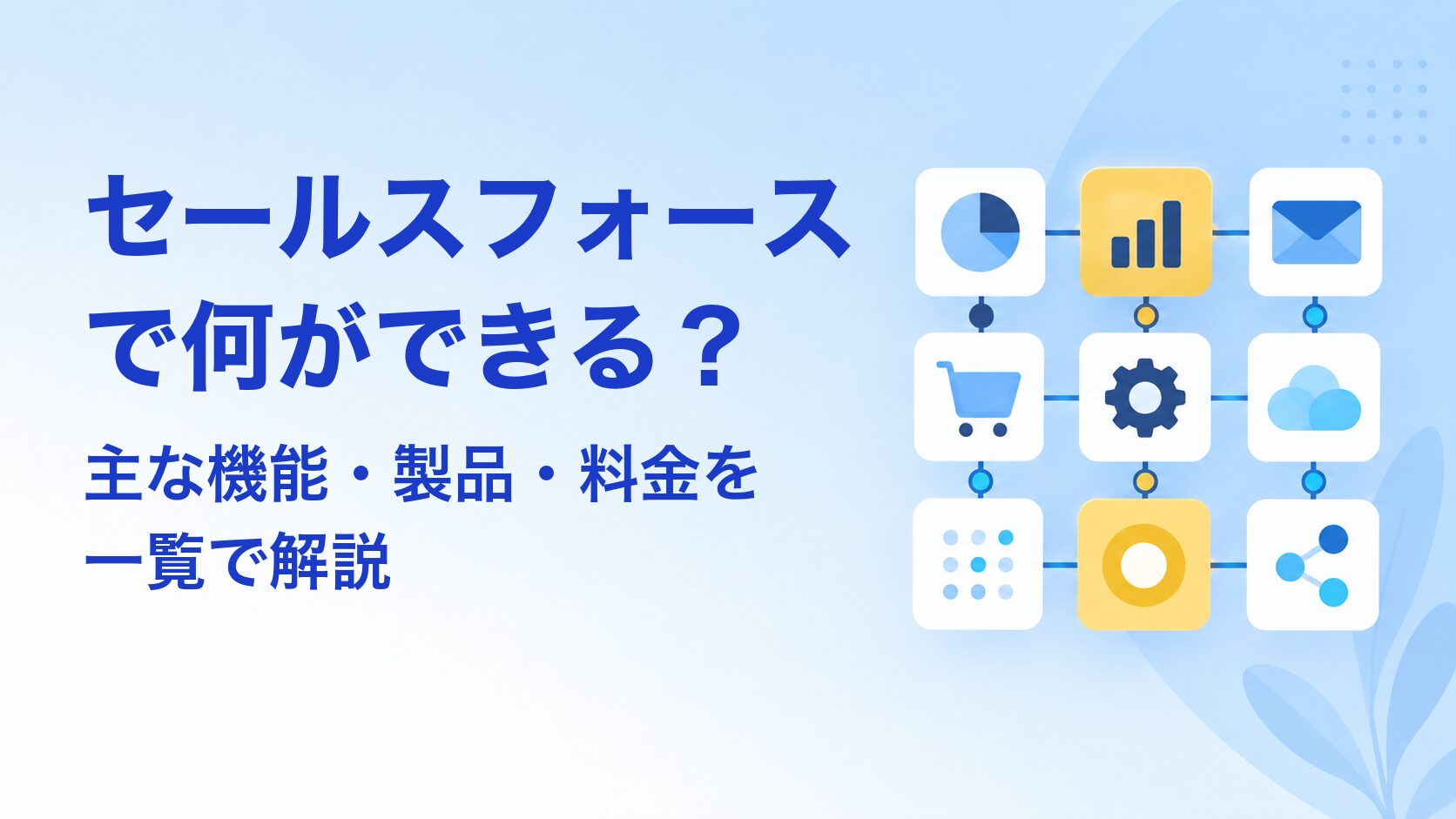 セールスフォースで何ができる？主な機能・製品・料金を一覧で解説 アイキャッチ